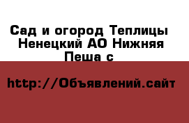 Сад и огород Теплицы. Ненецкий АО,Нижняя Пеша с.